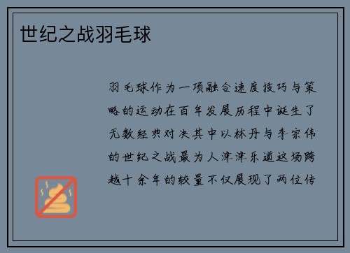 世纪之战羽毛球