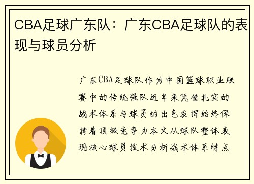 CBA足球广东队:广东CBA足球队的表现与球员分析
