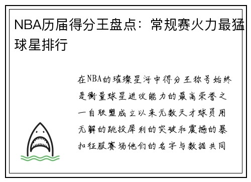 NBA历届得分王盘点:常规赛火力最猛球星排行