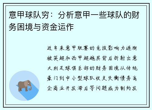 意甲球队穷:分析意甲一些球队的财务困境与资金运作
