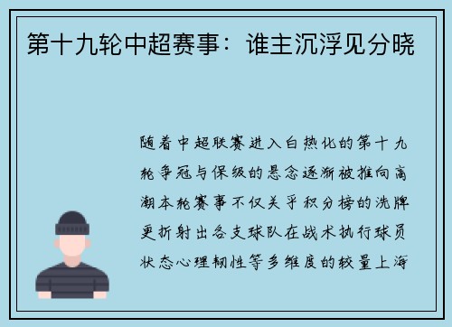 第十九轮中超赛事:谁主沉浮见分晓