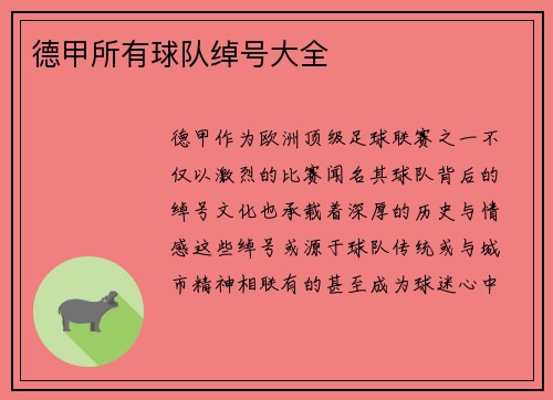 德甲所有球队绰号大全