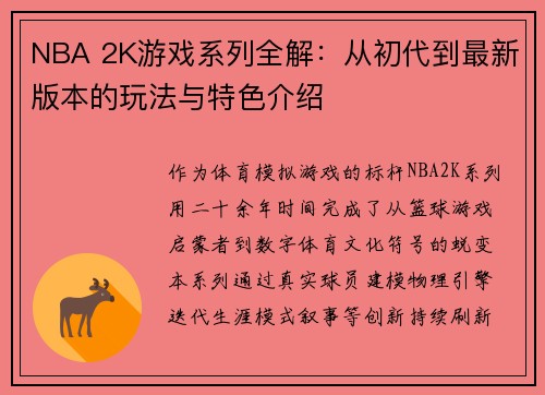 NBA 2K游戏系列全解：从初代到最新版本的玩法与特色介绍