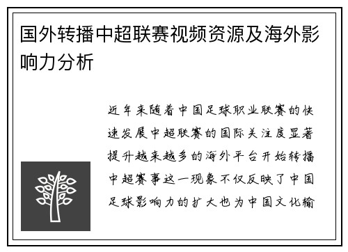 国外转播中超联赛视频资源及海外影响力分析