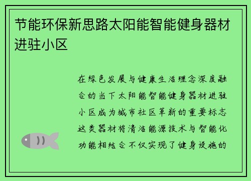 节能环保新思路太阳能智能健身器材进驻小区