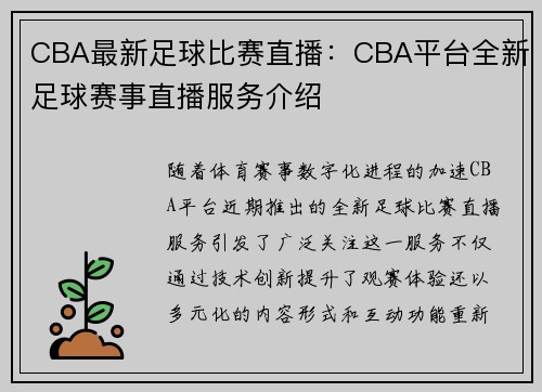 CBA最新足球比赛直播:CBA平台全新足球赛事直播服务介绍