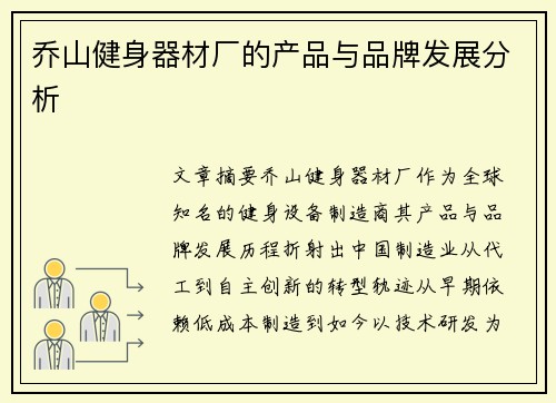 乔山健身器材厂的产品与品牌发展分析