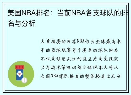 美国NBA排名：当前NBA各支球队的排名与分析