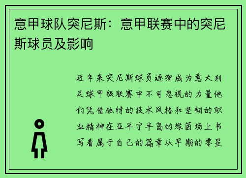意甲球队突尼斯：意甲联赛中的突尼斯球员及影响