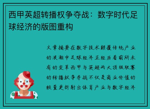 西甲英超转播权争夺战:数字时代足球经济的版图重构