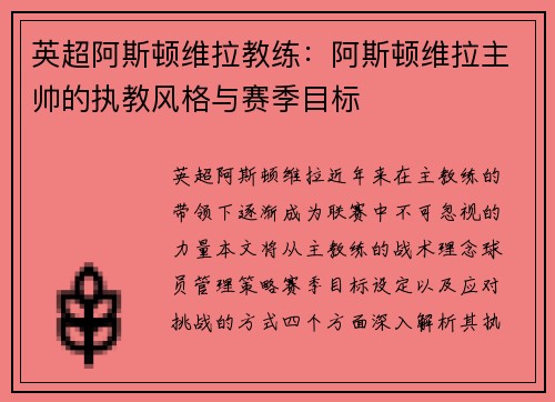 英超阿斯顿维拉教练:阿斯顿维拉主帅的执教风格与赛季目标