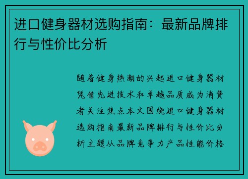 进口健身器材选购指南：最新品牌排行与性价比分析
