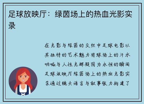 足球放映厅:绿茵场上的热血光影实录