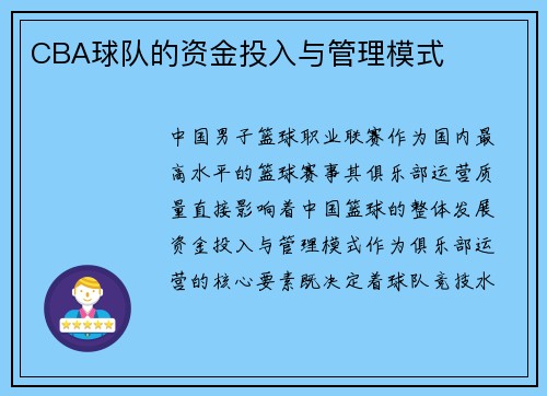 CBA球队的资金投入与管理模式