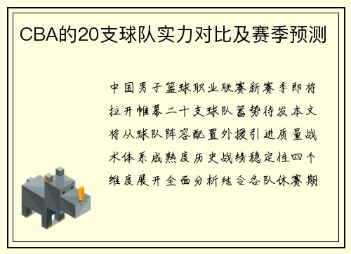 CBA的20支球队实力对比及赛季预测