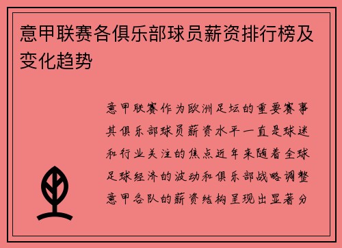 意甲联赛各俱乐部球员薪资排行榜及变化趋势