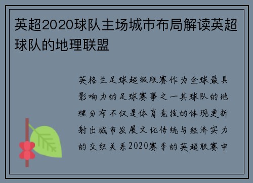 英超2020球队主场城市布局解读英超球队的地理联盟