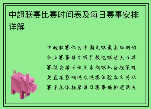 中超联赛比赛时间表及每日赛事安排详解