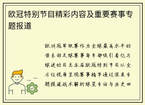 欧冠特别节目精彩内容及重要赛事专题报道