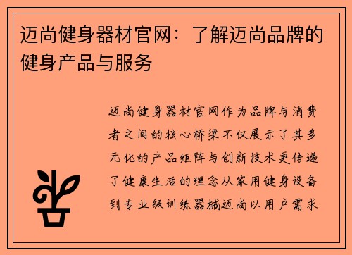 迈尚健身器材官网:了解迈尚品牌的健身产品与服务