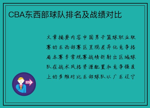 CBA东西部球队排名及战绩对比