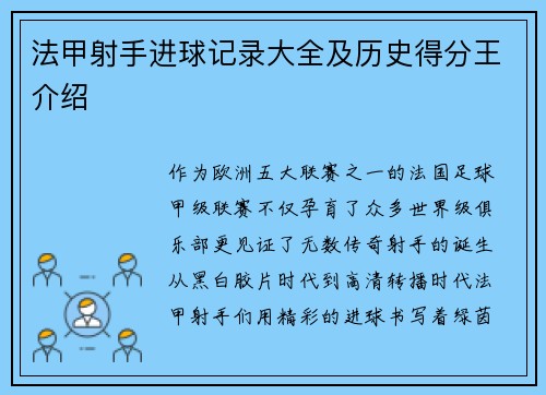 法甲射手进球记录大全及历史得分王介绍