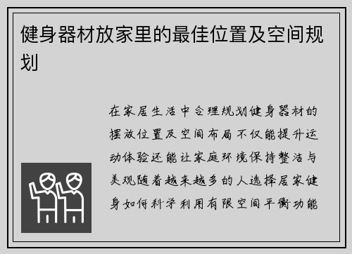 健身器材放家里的最佳位置及空间规划
