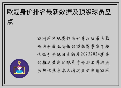 欧冠身价排名最新数据及顶级球员盘点