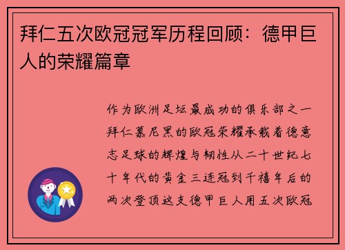 拜仁五次欧冠冠军历程回顾:德甲巨人的荣耀篇章