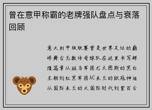 曾在意甲称霸的老牌强队盘点与衰落回顾