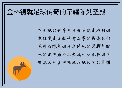 金杯铸就足球传奇的荣耀陈列圣殿