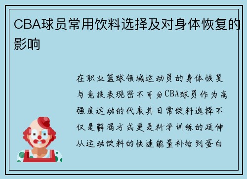 CBA球员常用饮料选择及对身体恢复的影响