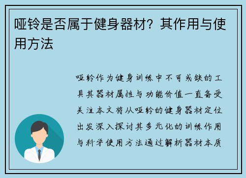 哑铃是否属于健身器材？其作用与使用方法