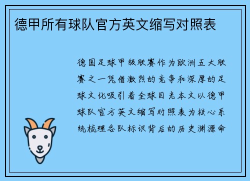 德甲所有球队官方英文缩写对照表
