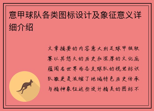 意甲球队各类图标设计及象征意义详细介绍