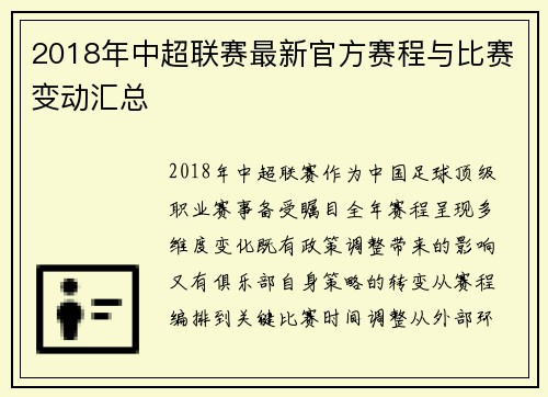 2018年中超联赛最新官方赛程与比赛变动汇总