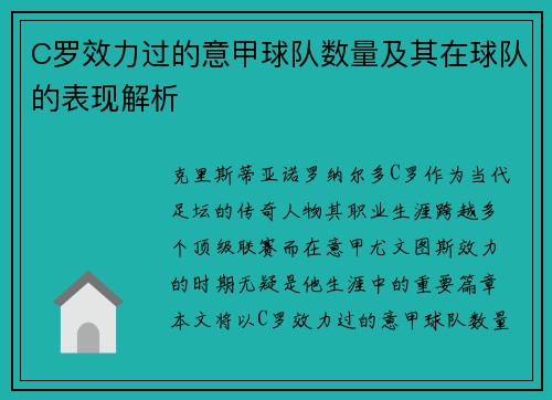 C罗效力过的意甲球队数量及其在球队的表现解析