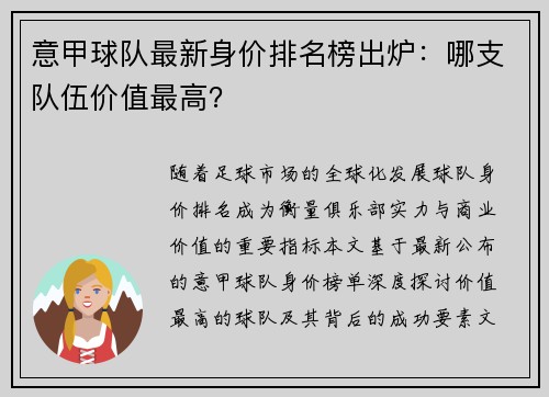 意甲球队最新身价排名榜出炉：哪支队伍价值最高？