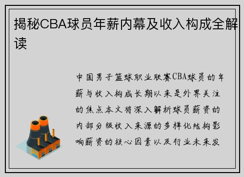 揭秘CBA球员年薪内幕及收入构成全解读