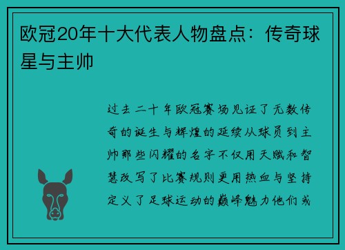 欧冠20年十大代表人物盘点：传奇球星与主帅