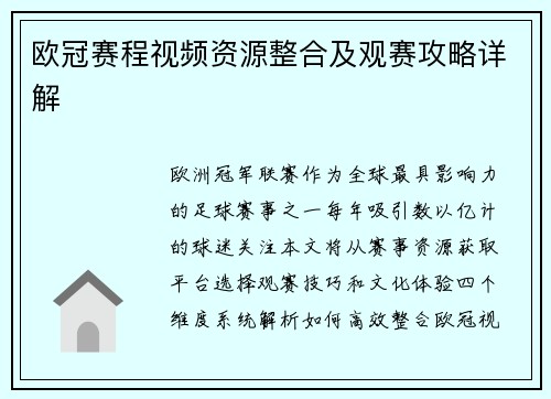 欧冠赛程视频资源整合及观赛攻略详解