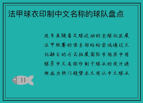 法甲球衣印制中文名称的球队盘点