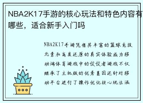 NBA2K17手游的核心玩法和特色内容有哪些，适合新手入门吗
