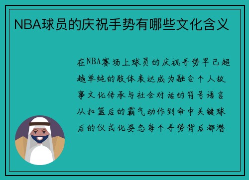 NBA球员的庆祝手势有哪些文化含义