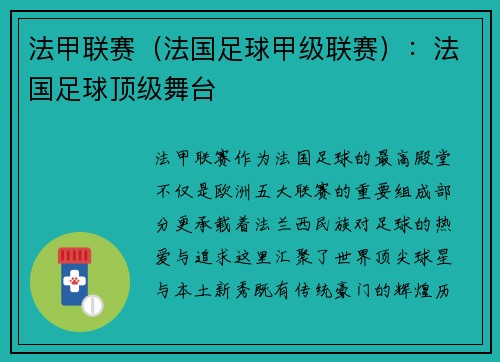法甲联赛（法国足球甲级联赛）：法国足球顶级舞台