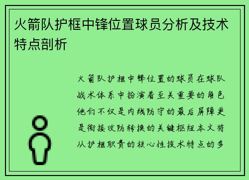 火箭队护框中锋位置球员分析及技术特点剖析