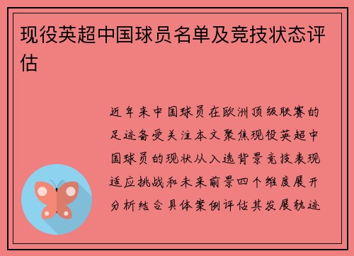 现役英超中国球员名单及竞技状态评估