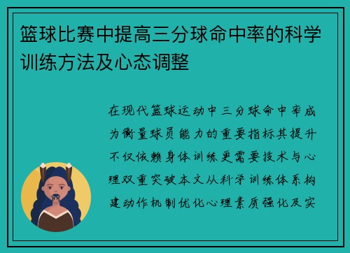 篮球比赛中提高三分球命中率的科学训练方法及心态调整