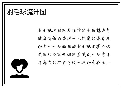 羽毛球流汗图