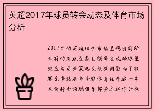 英超2017年球员转会动态及体育市场分析